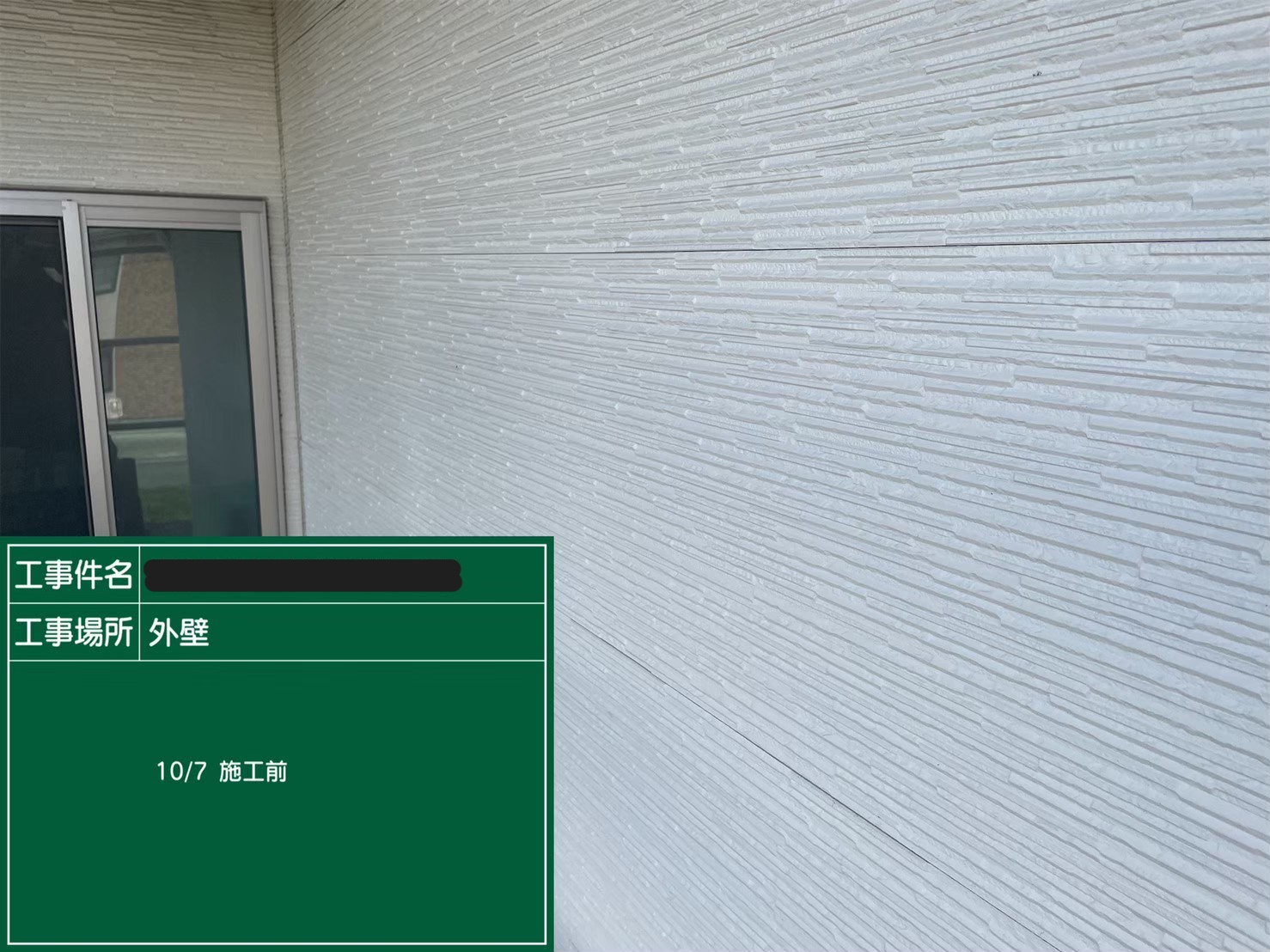 名古屋市にて外壁塗装＜サイデインング外壁のクリヤー塗装＞の施工前写真